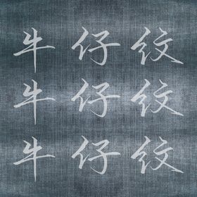 牛仔布纹字体 可修改图片