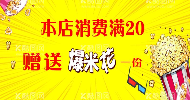 编号：86610502040852521527【酷图网】源文件下载-爆米花