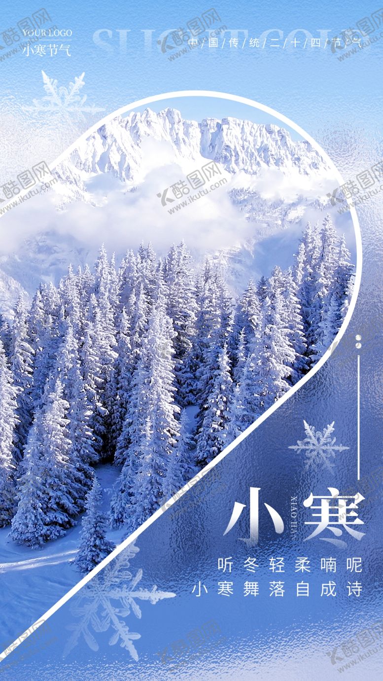 编号：41502809231719511485【酷图网】源文件下载-小寒节气海报