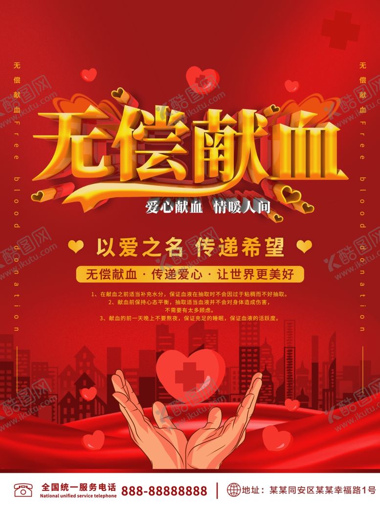 编号：13840509180227339988【酷图网】源文件下载-无偿献血