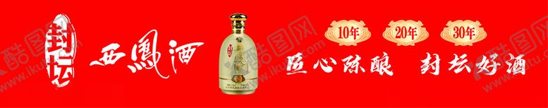编号：62521701122154183870【酷图网】源文件下载-西凤酒