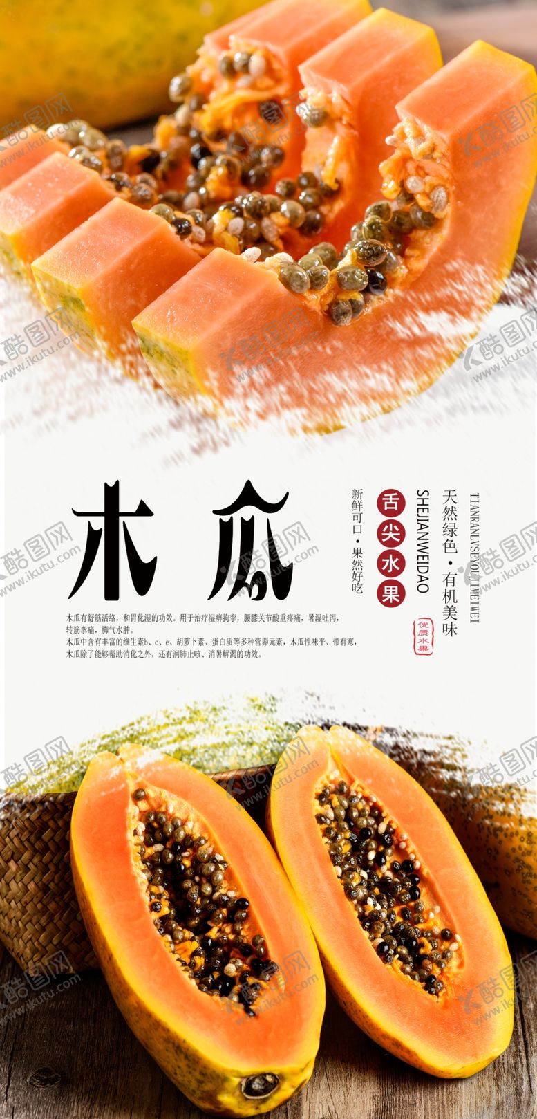 编号：57106506241000408970【酷图网】源文件下载-木瓜分层海报
