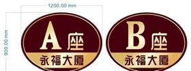 楼层牌地产幢号牌