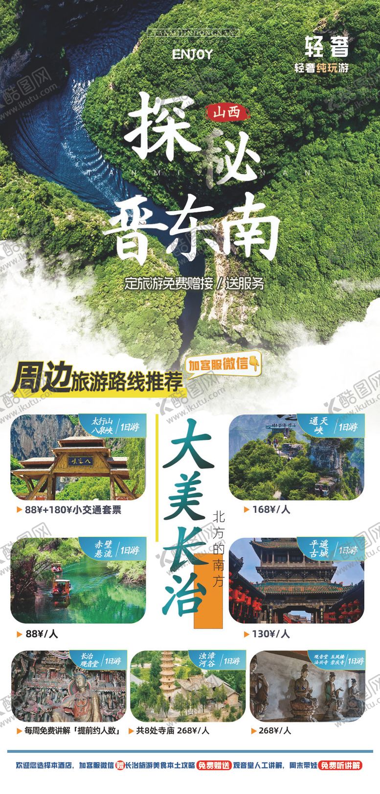 编号：60230401081953545398【酷图网】源文件下载-晋东南旅游展架