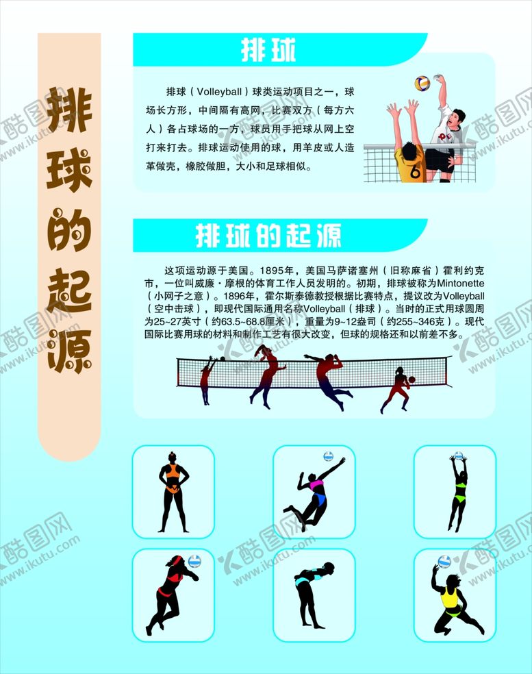 编号：54387704161208263867【酷图网】源文件下载-排球起源与介绍