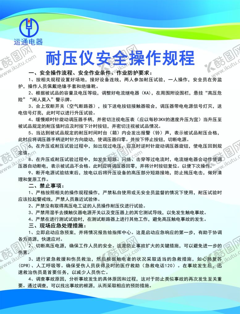 编号：52748602221533329146【酷图网】源文件下载-耐压仪安全操作规程