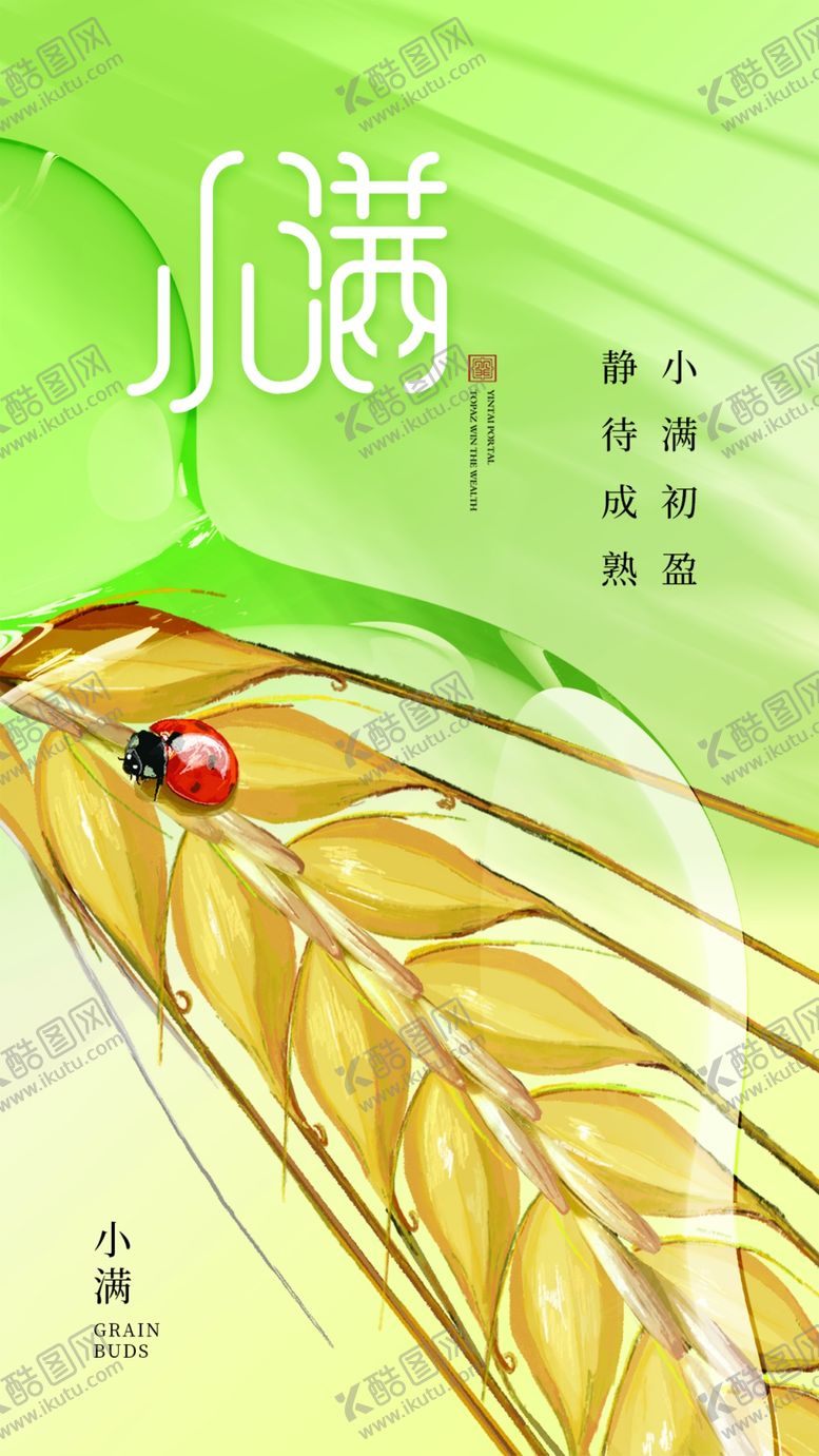 编号：07284109170510454078【酷图网】源文件下载-小满节气