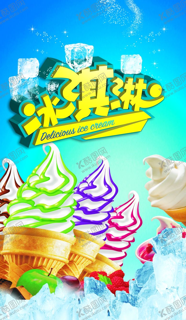 编号：90473107020822025535【酷图网】源文件下载-冰淇淋海报