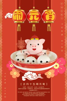 元宵节海报广告新年正月十五