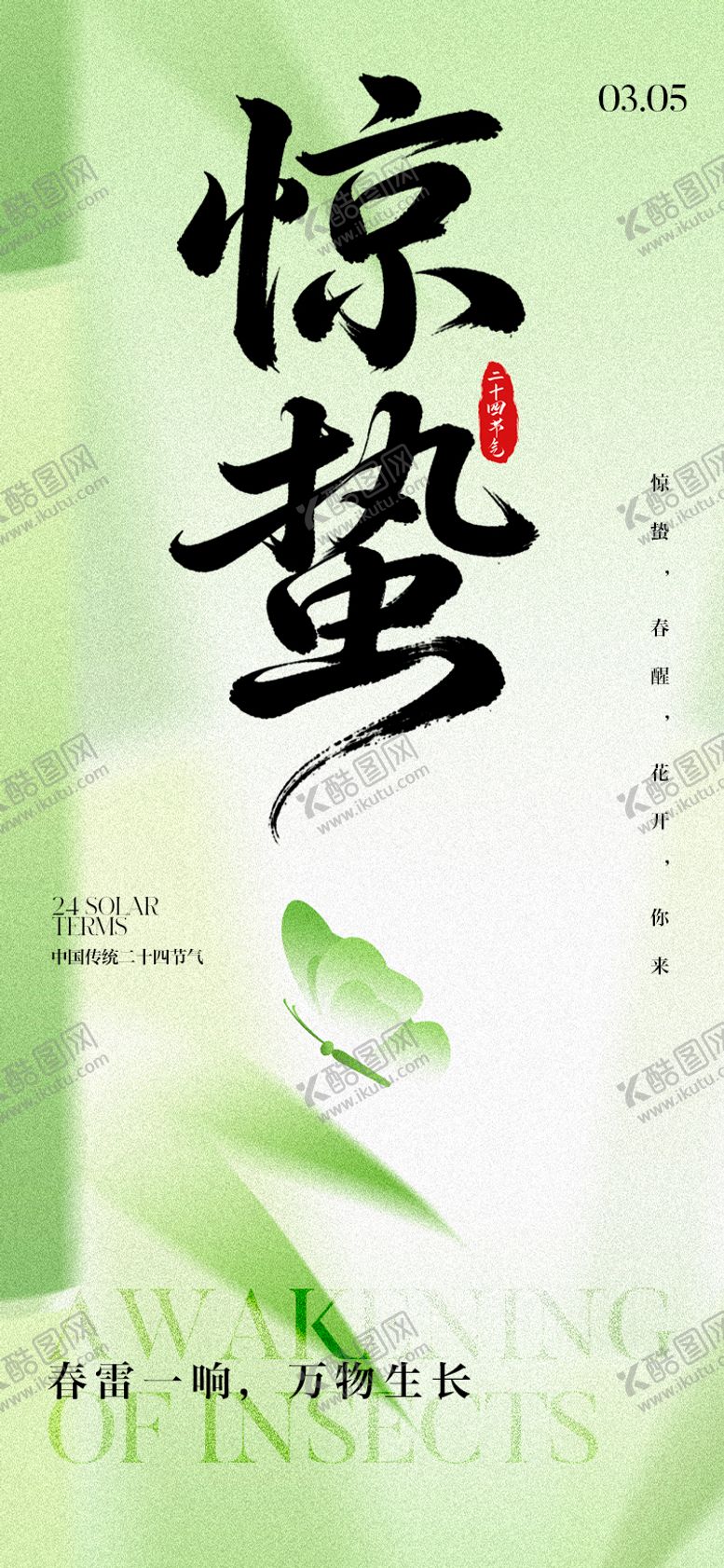 编号：85891302220113366928【酷图网】源文件下载-惊蛰节气插画海报