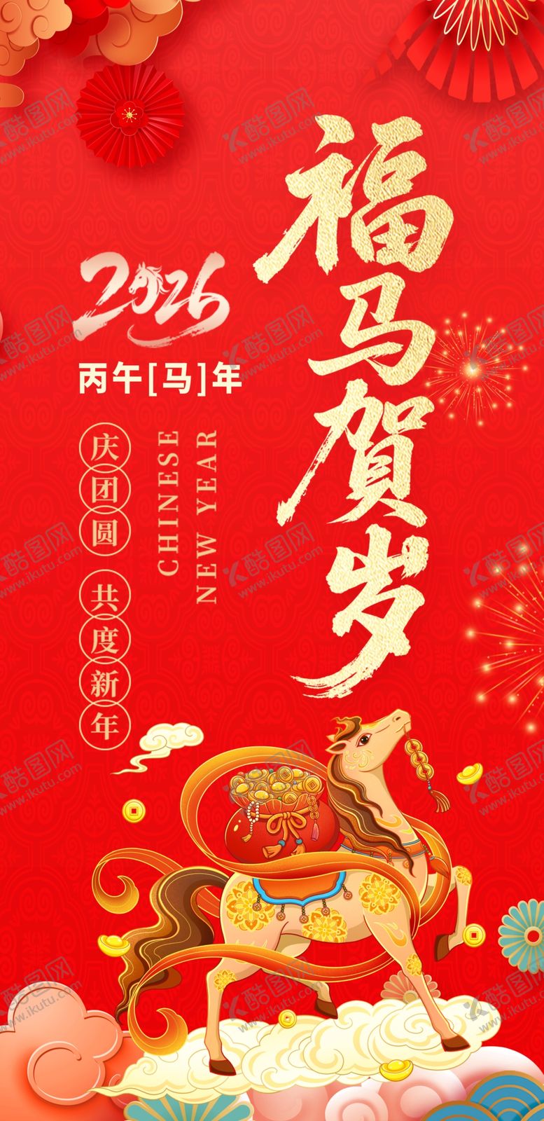 编号：68406504011433028154【酷图网】源文件下载-2026福马贺岁