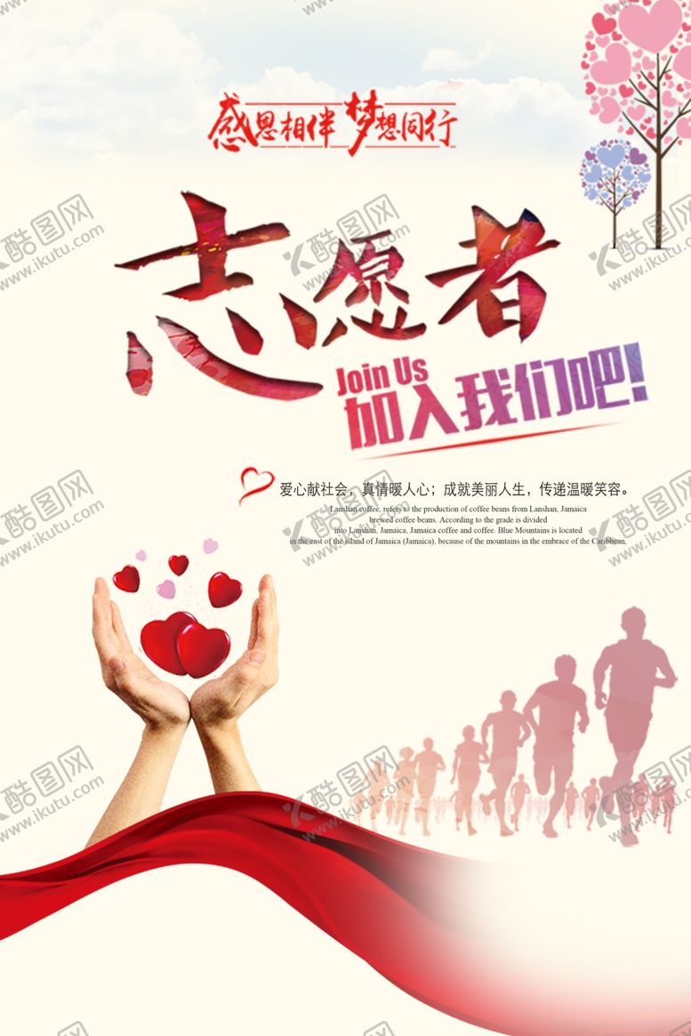 编号：41086310200547047111【酷图网】源文件下载-志愿者海报
