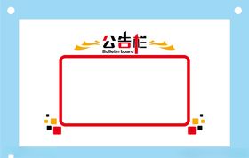 公告栏学校励志教室文化墙