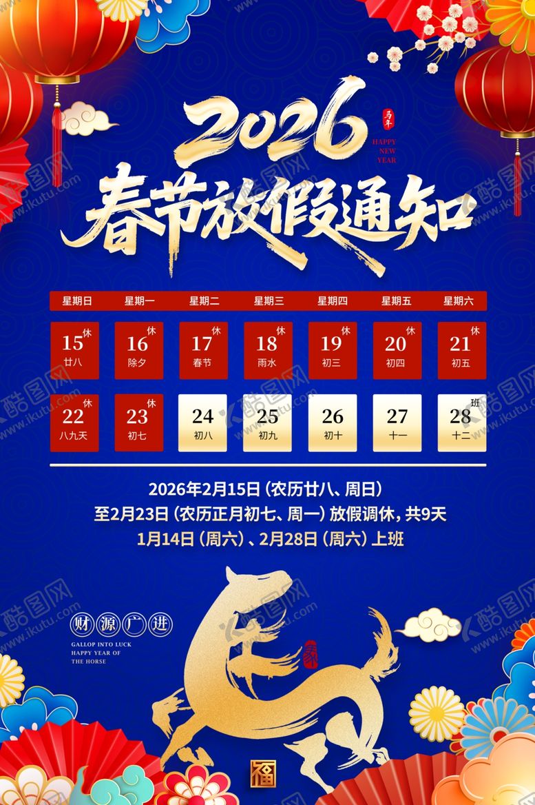 编号：37008104272201523157【酷图网】源文件下载-马年放假安排