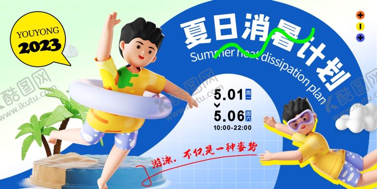 编号：87023109260913394197【酷图网】源文件下载-夏日消暑计划海报