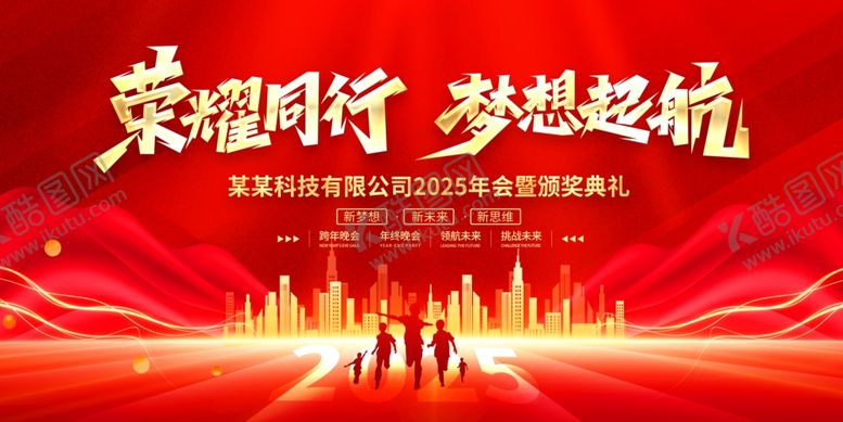 编号：61269402031301551198【酷图网】源文件下载-年会典礼