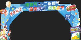 运动会拱门