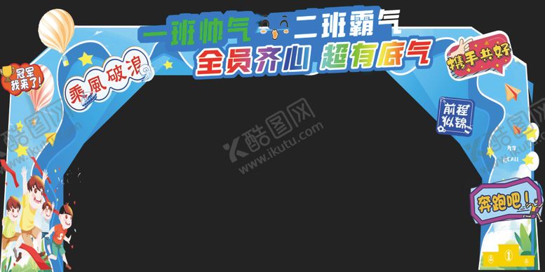 编号：93347811021311169974【酷图网】源文件下载-运动会拱门