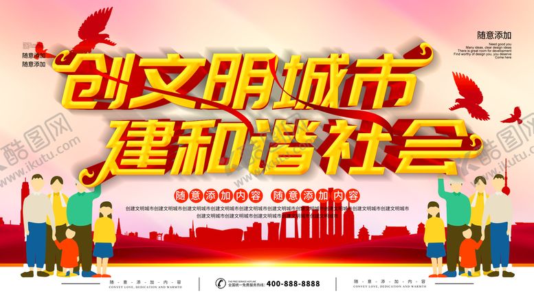 编号：96207701131524334775【酷图网】源文件下载-创文明城市建和谐社会