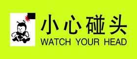 温馨提示小心碰头安全标志