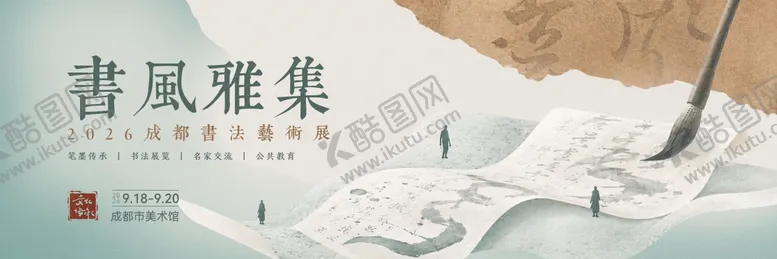 编号：69092705222222203485【酷图网】源文件下载-成都书法艺术展活动主画面