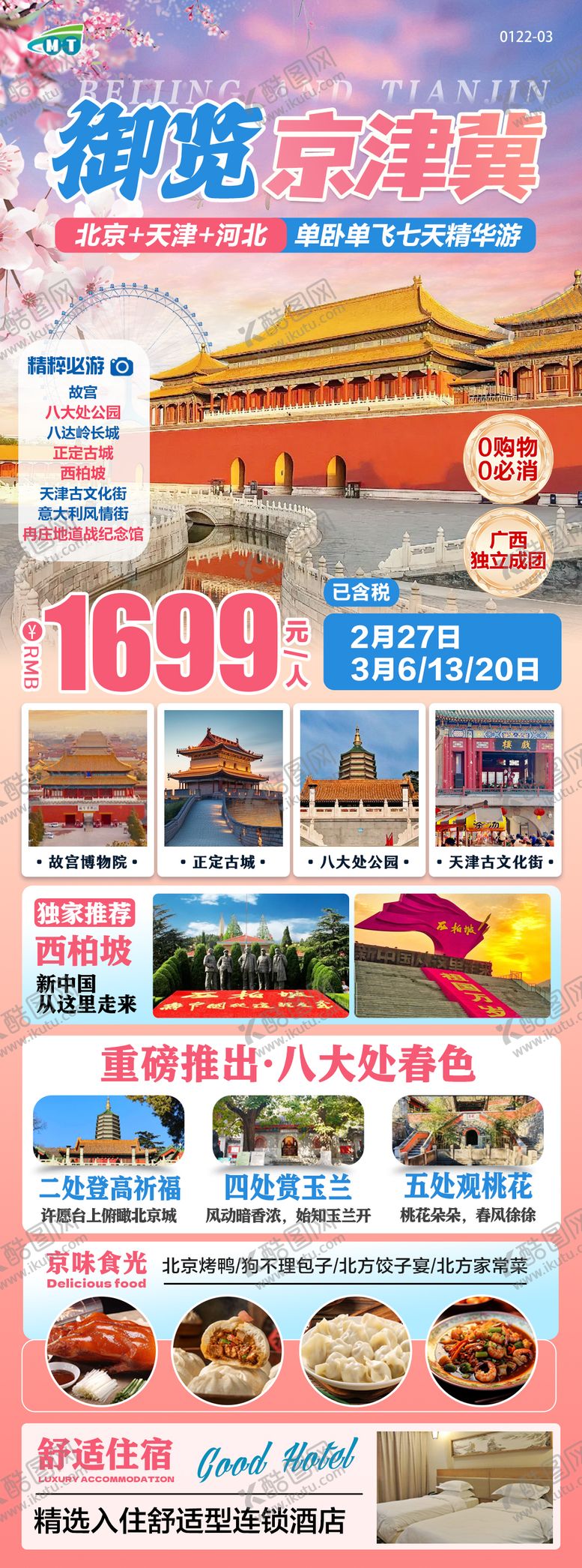 编号：36862402062332007477【酷图网】源文件下载-北京天津河北春季旅游海报