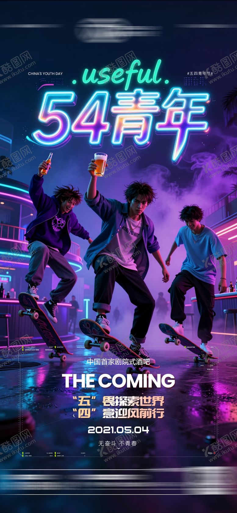 编号：60396105040202323277【酷图网】源文件下载-酒吧五四青年节海报
