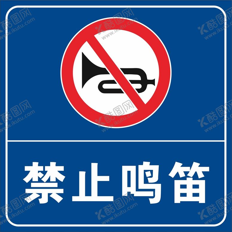 编号：88690801130019469755【酷图网】源文件下载-禁止鸣笛