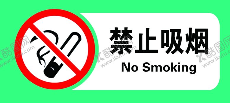 编号：28967609250209513882【酷图网】源文件下载-禁止吸烟