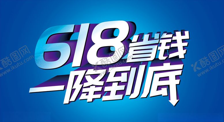 编号：43400406281428323703【酷图网】源文件下载-618省钱一降到底素材下载