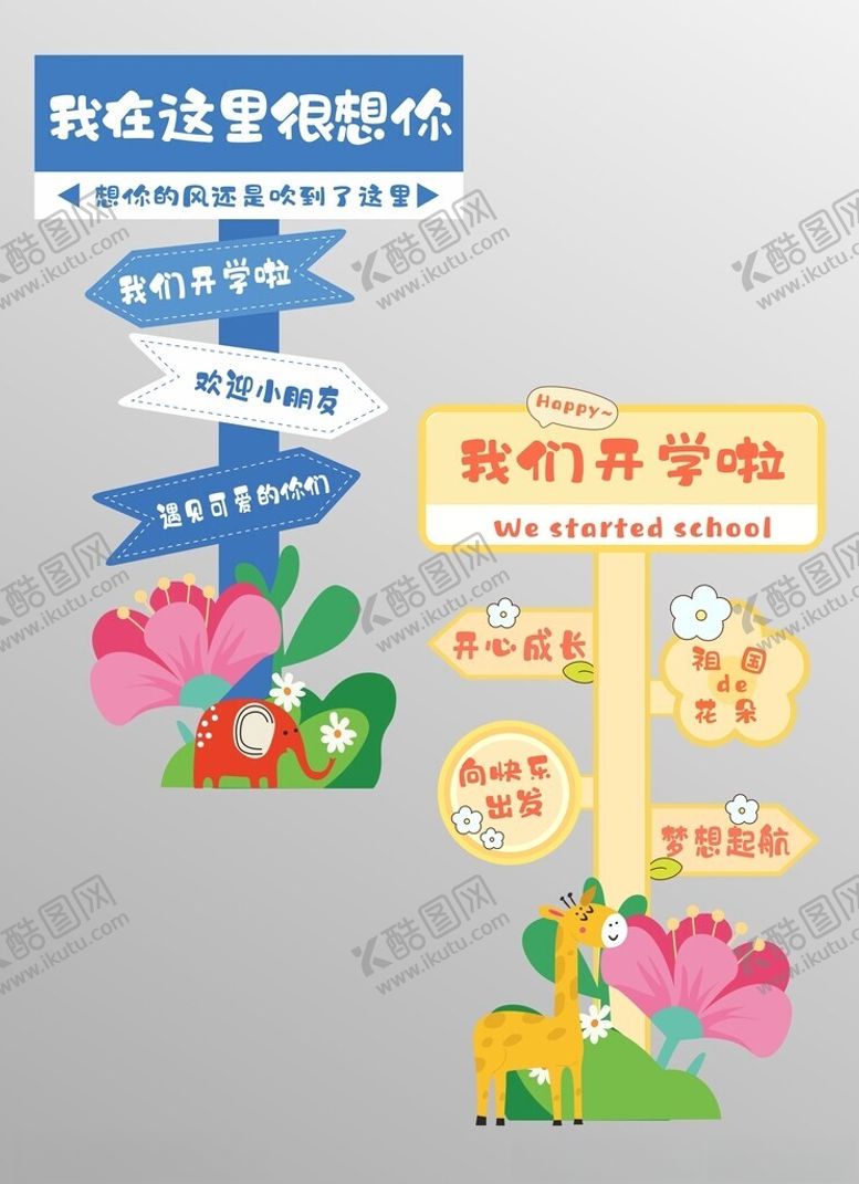 编号：90702609271946442606【酷图网】源文件下载-开学季指示牌