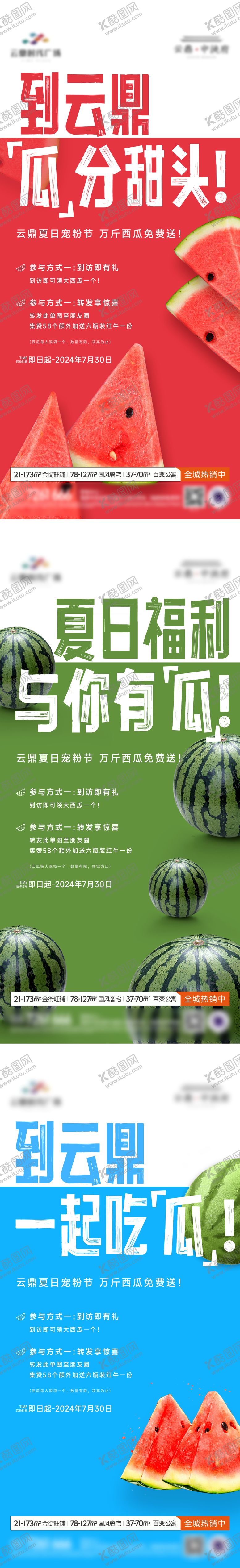 编号：93953208252308058534【酷图网】源文件下载-西瓜活动系列海报