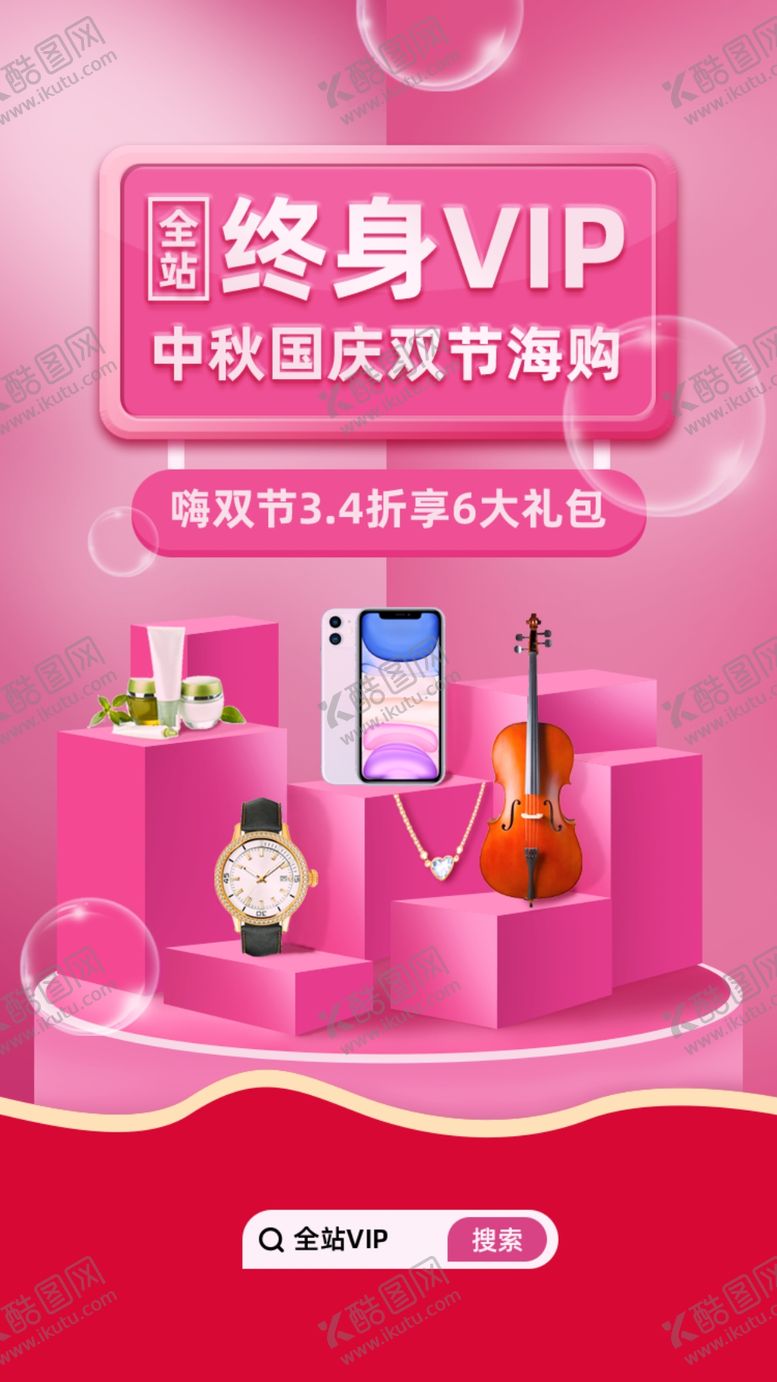 编号：99479310051549087339【酷图网】源文件下载-粉色中秋国庆双节VIP嗨购海报
