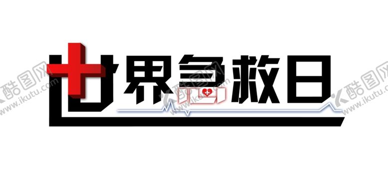 编号：56662207080403389029【酷图网】源文件下载-世界急救日