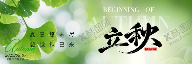 编号：97050908242211105423【酷图网】源文件下载-点评立秋新鲜事