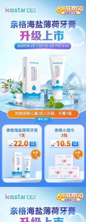 618海盐薄荷牙膏上市活动系海报