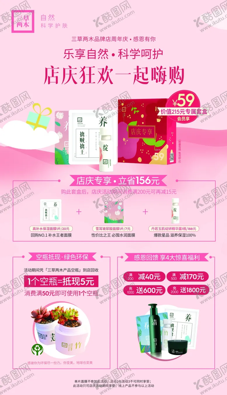 编号：83491107030916347277【酷图网】源文件下载-三草两木店庆