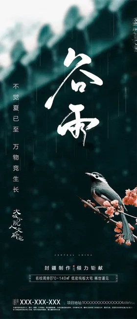 谷雨二十四节气地产意境