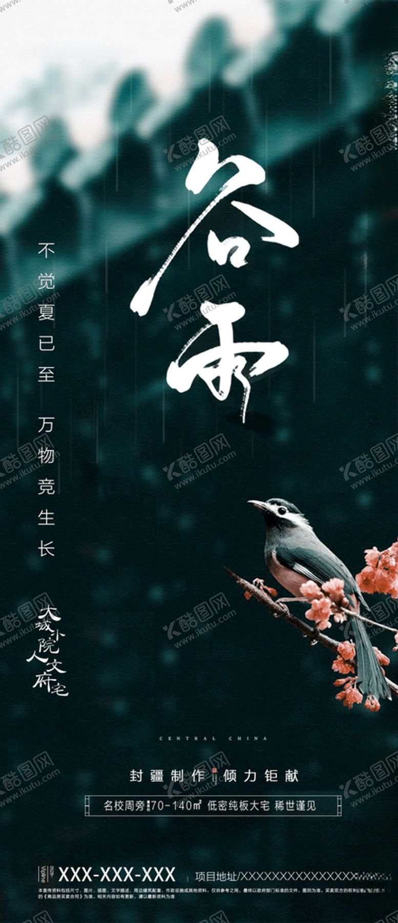 编号：23510210111922046249【酷图网】源文件下载-谷雨二十四节气地产意境