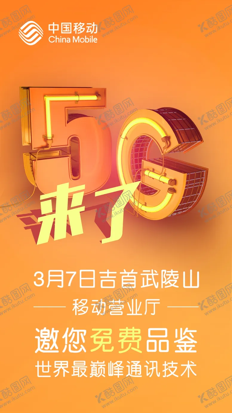 编号：18389107081739067878【酷图网】源文件下载-中国移动5G来了