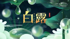 白露节气宣传海报展板新中式地产图片
