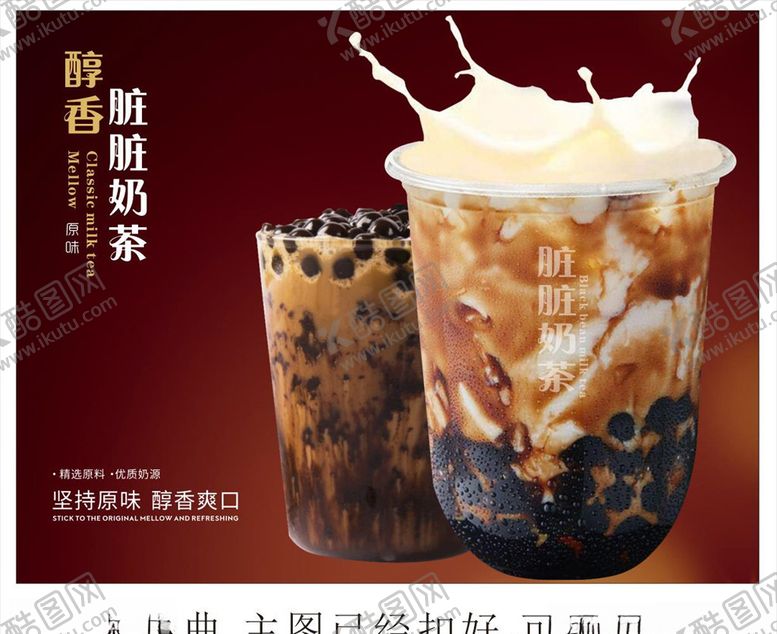 编号：42864510020139181390【酷图网】源文件下载-脏脏奶茶