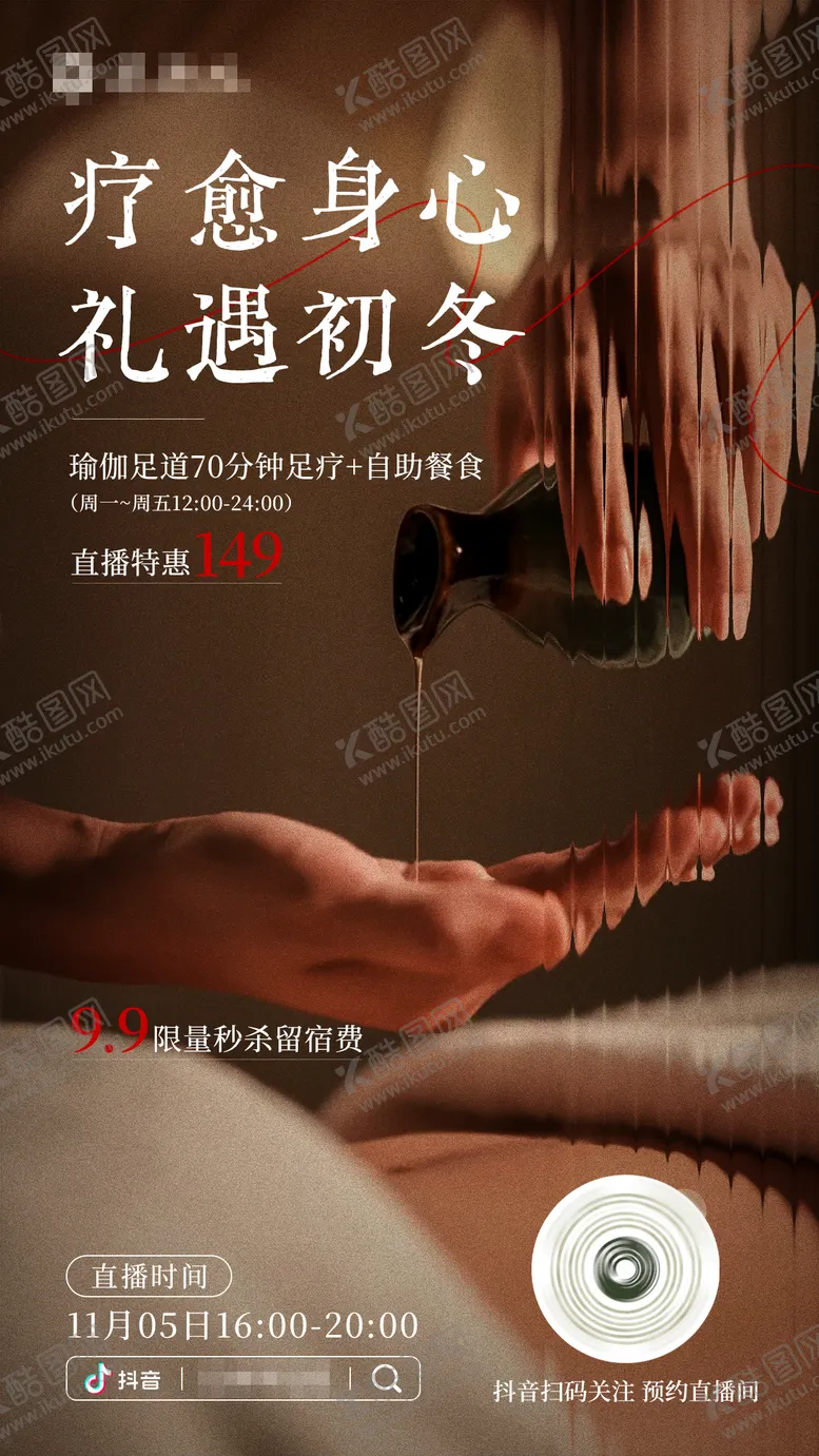 编号：66819912250235228490【酷图网】源文件下载-高级足浴SPA精油海报抖音直播海报