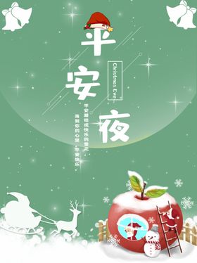 平安夜海报平安夜背景平安夜
