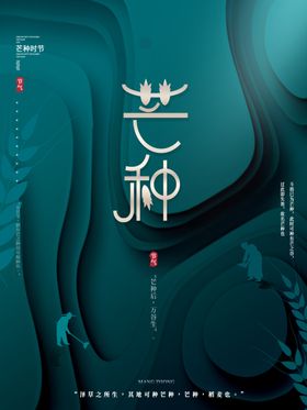 芒种海报