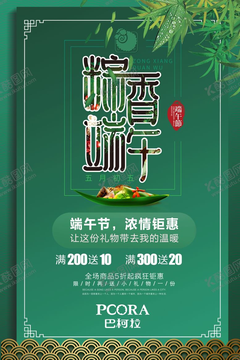 编号：59514712251756472669【酷图网】源文件下载-端午节促销