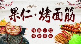果仁烤面筋