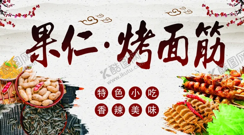 编号：91170106290227022104【酷图网】源文件下载-果仁烤面筋