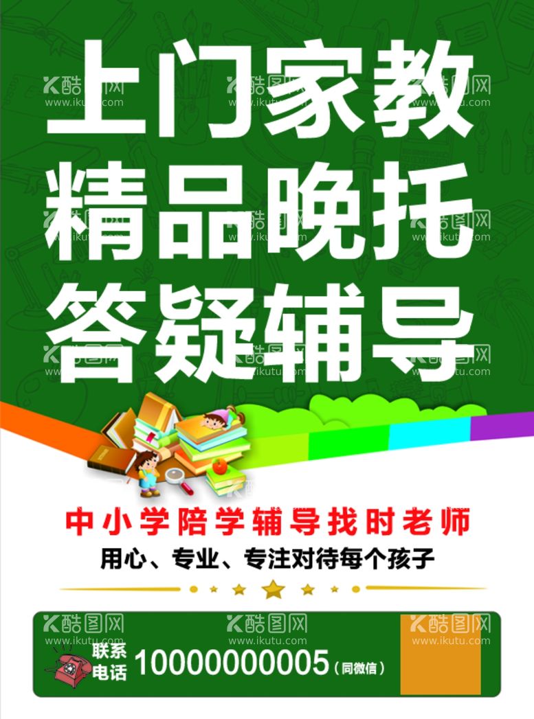 编号：23277411271629416710【酷图网】源文件下载-家教宣传单