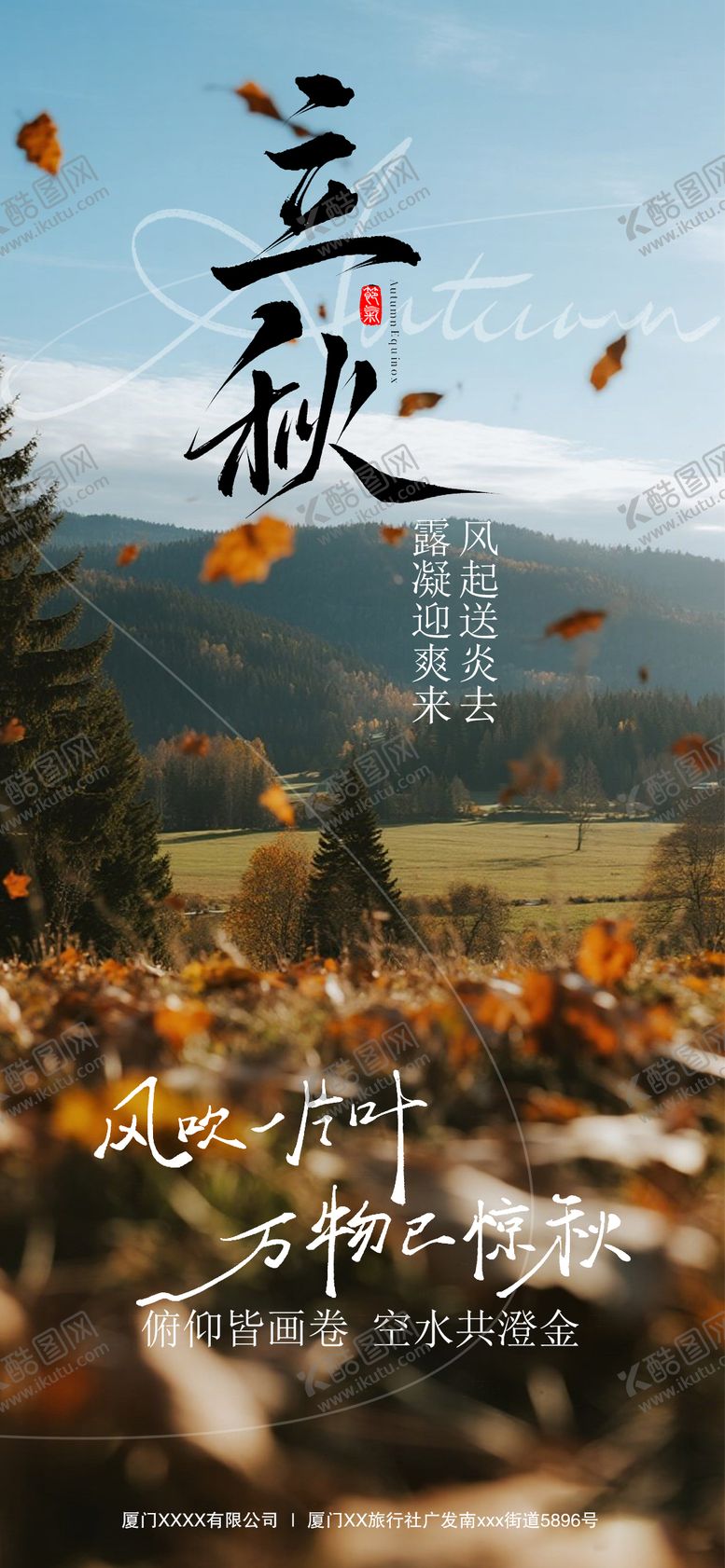 编号：46593809041025257151【酷图网】源文件下载-立秋节气移动端海报